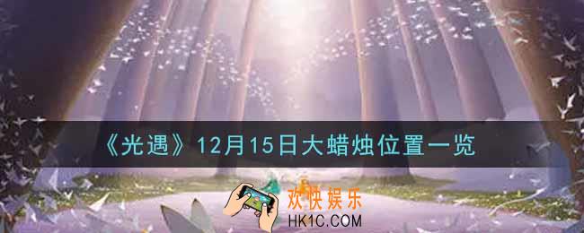 光遇12月15日大蜡烛在哪里2021_光遇12月15号大蜡烛位置一览