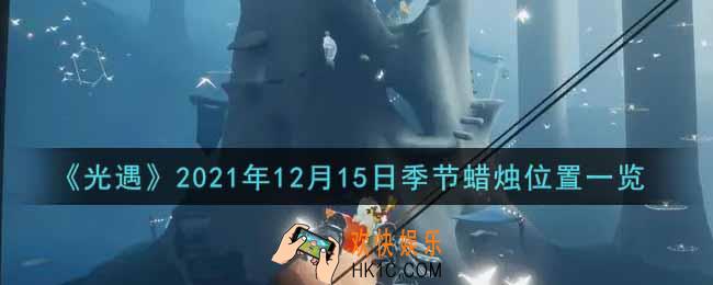 光遇12月15日季节蜡烛在哪2021_12月15日季节蜡烛位置详细介绍一览