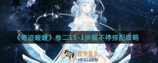奇迹暖暖卷二15