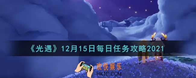 光遇12.15每日任务怎么做2021_12月15日每日任务攻略