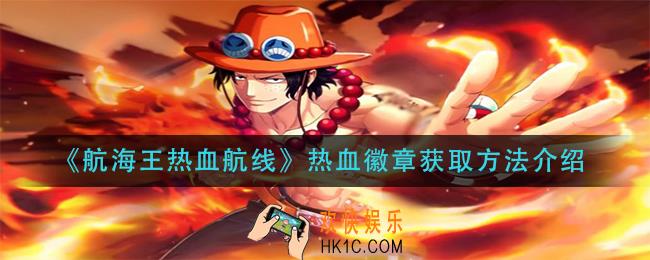 航海王热血航线热血徽章怎么获得_热血徽章获取方法介绍