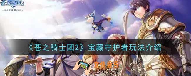 苍之骑士团2宝藏守护者怎么玩_宝藏守护者玩法介绍