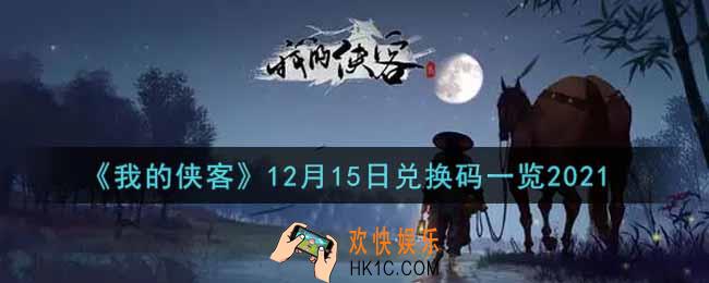 我的侠客12月15日兑换码是什么2021_12月15日兑换码一览