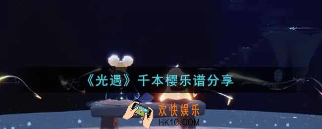 光遇千本樱怎么弹_千本樱乐谱分享