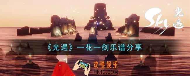 光遇一花一剑怎么弹_一花一剑乐谱分享