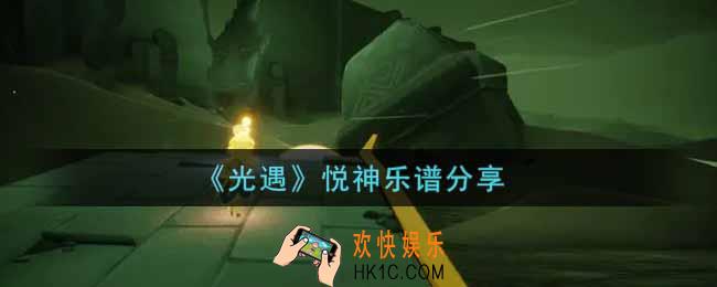 光遇悦神怎么弹_悦神乐谱分享