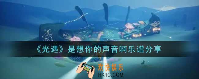 光遇是想你的声音啊怎么弹_是想你的声音啊乐谱分享
