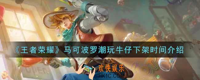 王者荣耀马可波罗潮玩牛仔什么时候下架_马可波罗潮玩牛仔下架时间介绍