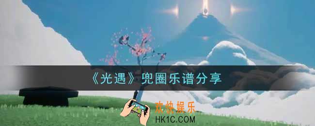 光遇兜圈怎么弹_兜圈乐谱分享
