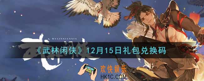 武林闲侠12月15日礼包兑换码是什么2021_12月15日礼包兑换码领取