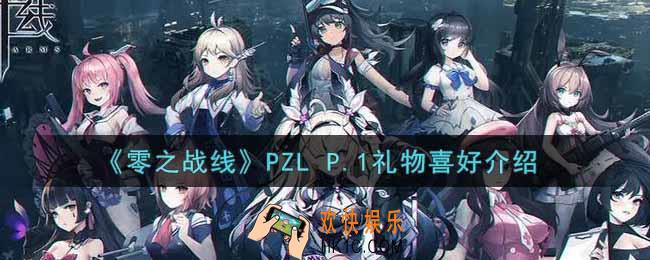 零之战线PZL P.1喜欢什么礼物_PZL P.1礼物喜好介绍