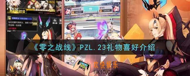零之战线PZL.23喜欢什么礼物_PZL.23礼物喜好介绍