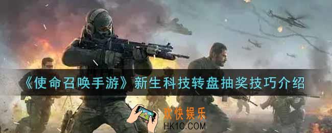 使命召唤手游新生科技转盘怎么抽到莱斯丽核心科技_新生科技转盘抽奖技巧介绍