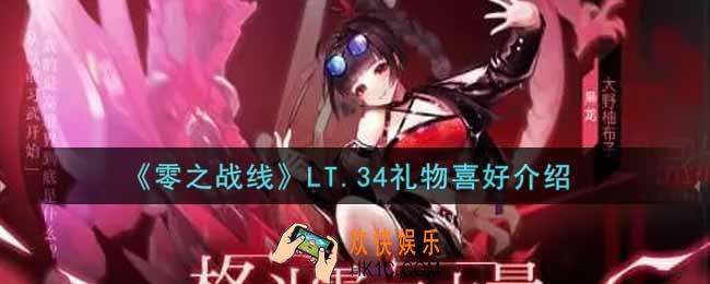 零之战线LT.34喜欢什么礼物_LT.34礼物喜好介绍