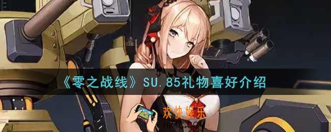 零之战线SU.85喜欢什么礼物_SU.85礼物喜好介绍