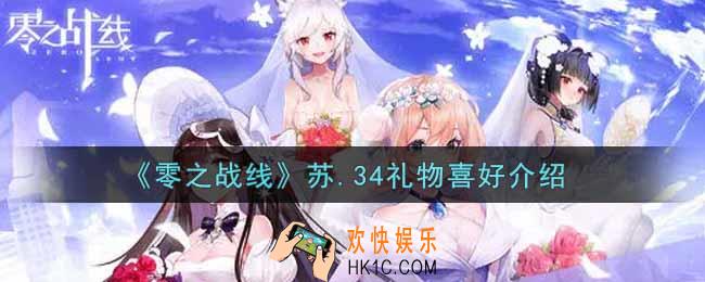零之战线苏.34喜欢什么礼物_苏.34礼物喜好介绍