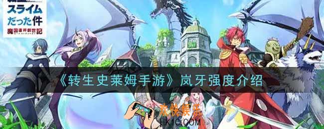 转生史莱姆手游岚牙怎么样_岚牙强度介绍