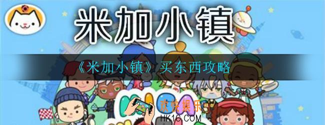 米加小镇怎么买东西_米加小镇买东西攻略