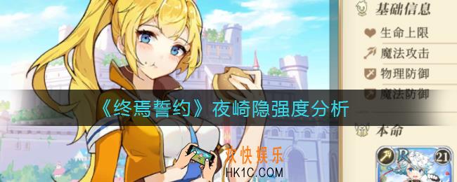 终焉誓约夜崎隐怎么样_夜崎隐强度分析