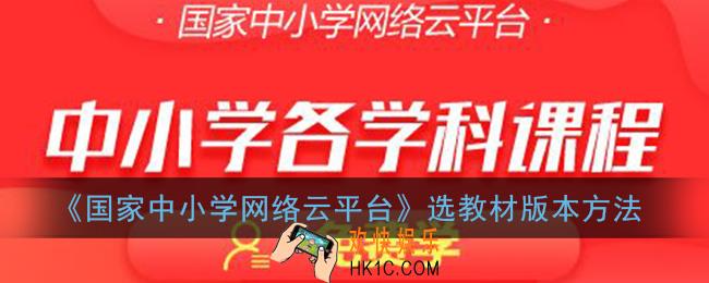 国家中小学网络云平台怎么选择版本_选教材版本方法