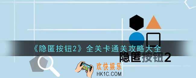 隐匿按钮2全关卡怎么通关_全关卡通关攻略大全