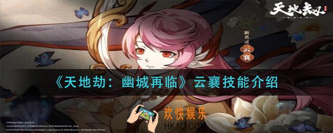 天地劫幽城再临云襄技能是什么_云襄技能介绍