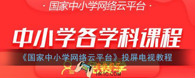国家中小学网络云平台怎么投屏电视_投屏在电视上看教程