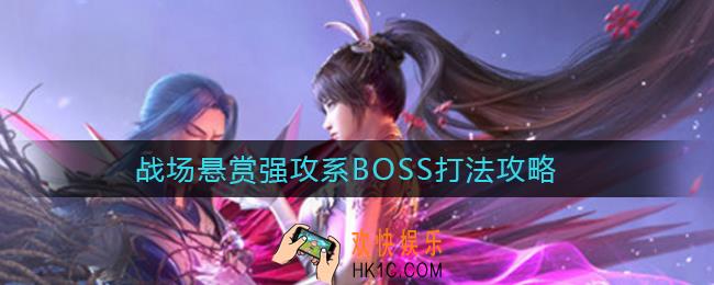 斗罗大陆魂师对决战场悬赏强攻系BOSS怎么打_战场悬赏强攻系BOSS打法攻略