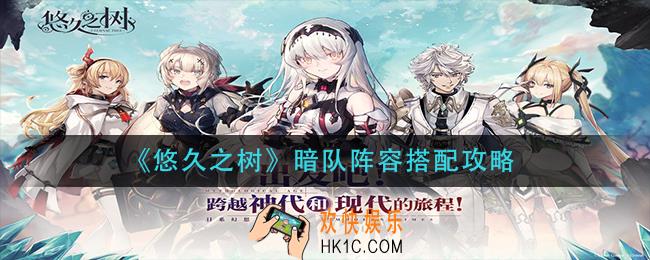 悠久之树暗队阵容怎么搭配_暗队阵容搭配攻略