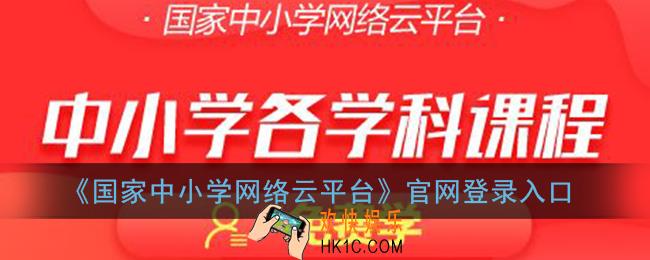 国家中小学网络云平台免费网课网址_国家中小学网络云平台官网登录入口
