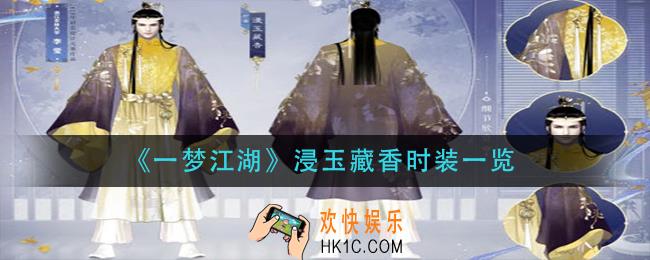 一梦江湖浸玉藏香怎么样_浸玉藏香时装一览