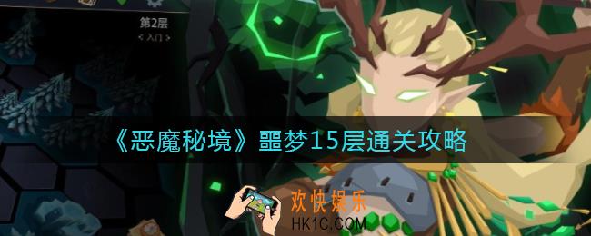 恶魔秘境噩梦15层怎么过_噩梦15层通关攻略