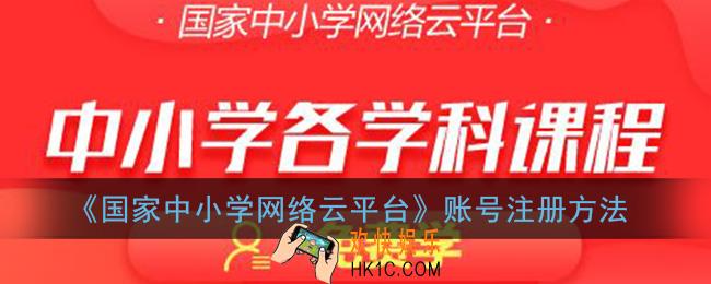 国家中小学网络云平台怎么注册_中小学网络云平台账号注册方法