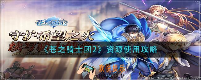 苍之骑士团2资源怎么用_资源使用攻略