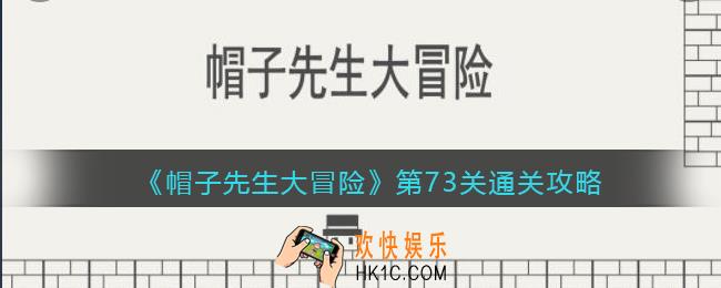 帽子先生大冒险第73关怎么过_帽子先生大冒险73关通关攻略