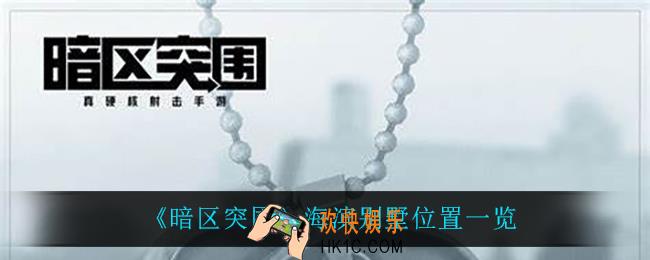 暗区突围海滨别墅在哪_海滨别墅位置一览