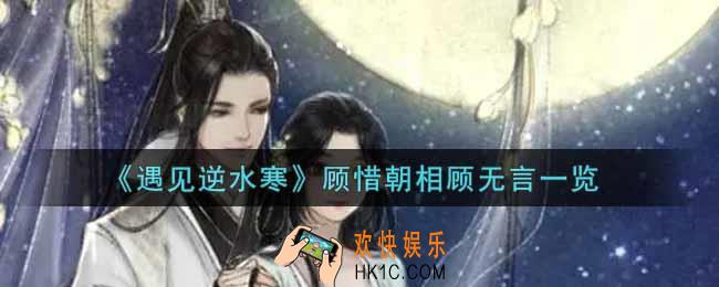 遇见逆水寒顾惜朝相顾无言怎么样_顾惜朝相顾无言一览
