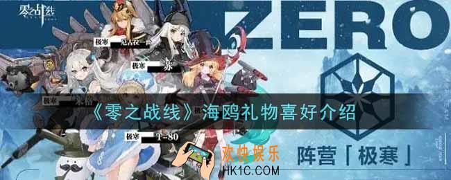 零之战线海鸥喜欢什么礼物_海鸥礼物喜好介绍