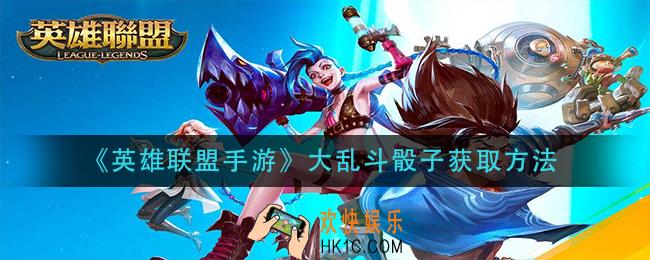 英雄联盟手游大乱斗骰子怎么获得_大乱斗骰子获取方法
