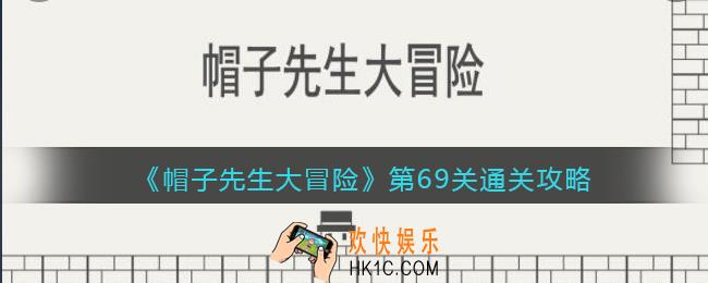 帽子先生大冒险攻略69关_第69关怎么过