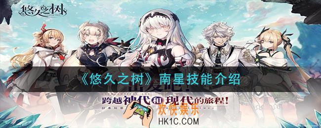 悠久之树南星技能是什么_南星技能介绍