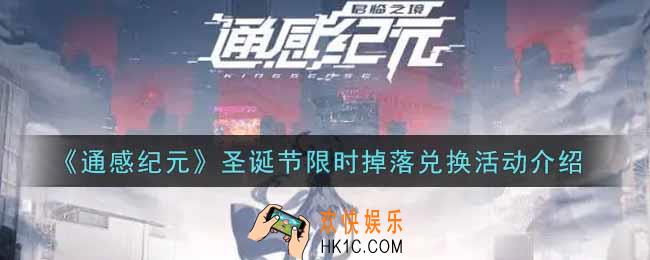 通感纪元圣诞节限时掉落兑换活动内容奖励详解_圣诞节限时掉落兑换活动介绍