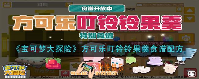 宝可梦大探险方可乐叮铃铃果羹怎么做_方可乐叮铃铃果羹食谱配方