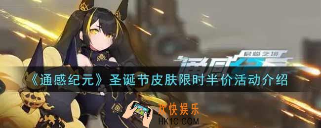 通感纪元圣诞节皮肤限时半价活动内容奖励详解_圣诞节皮肤限时半价活动介绍