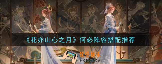 花亦山心之月何必阵容怎么搭配_何必阵容搭配推荐