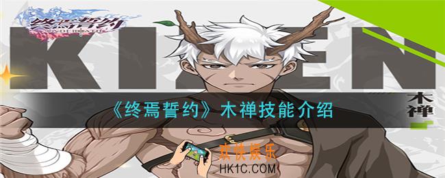 终焉誓约木禅技能是什么_木禅技能介绍