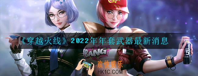 cf手游2022年会出什么年套_穿越火线手游2022年年套武器最新消息