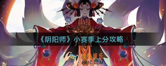阴阳师小赛季上分怎么玩_小赛季上分攻略
