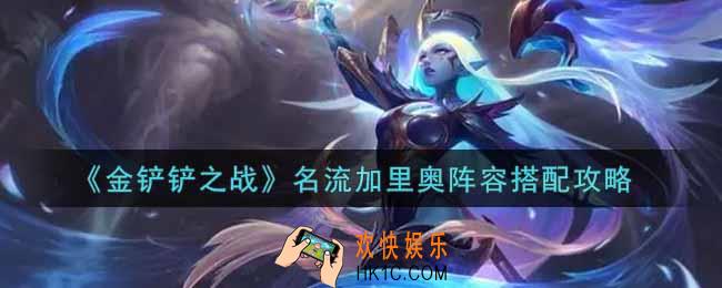 金铲铲之战名流加里奥阵容怎么搭配_名流加里奥阵容搭配攻略