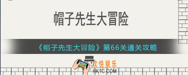 帽子先生大冒险攻略66关_第66关怎么过